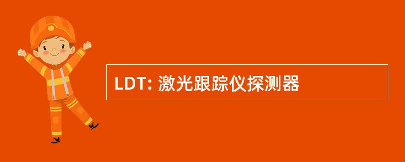 LDT: 激光跟踪仪探测器