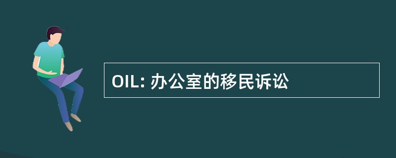 OIL: 办公室的移民诉讼