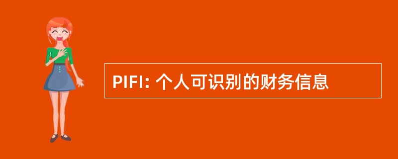 PIFI: 个人可识别的财务信息