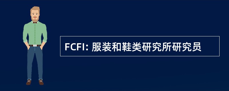 FCFI: 服装和鞋类研究所研究员