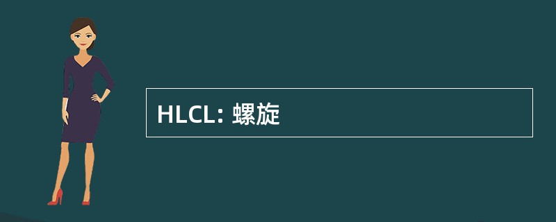 HLCL: 螺旋