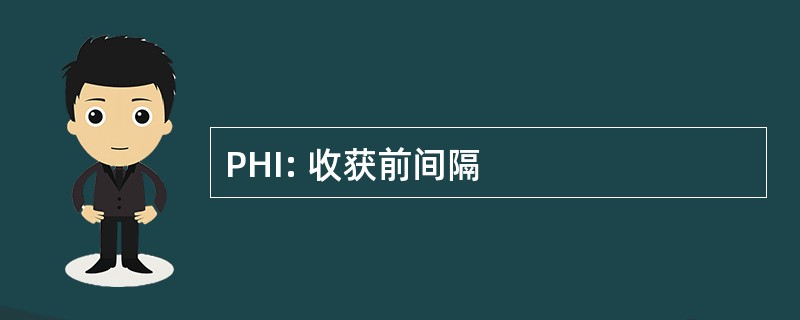 PHI: 收获前间隔