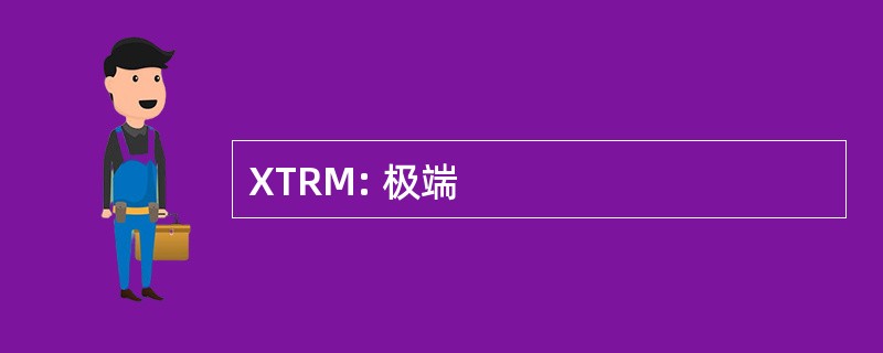 XTRM: 极端