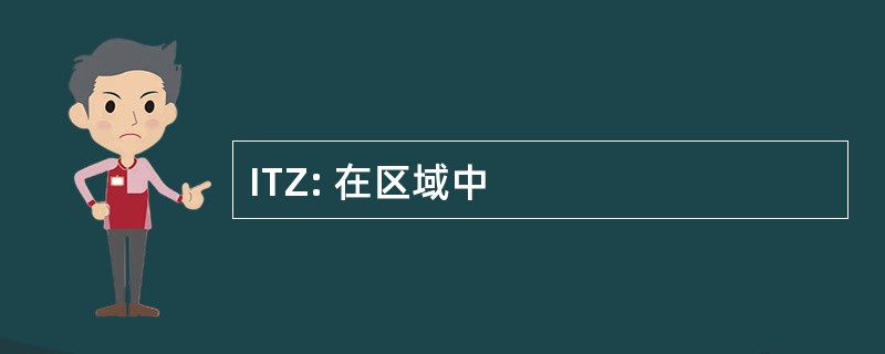 ITZ: 在区域中