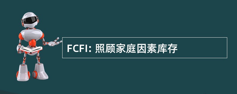 FCFI: 照顾家庭因素库存