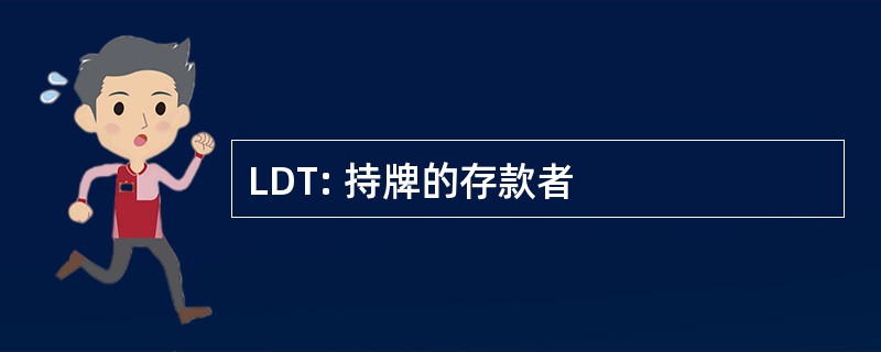 LDT: 持牌的存款者