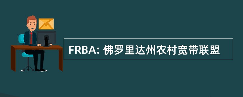 FRBA: 佛罗里达州农村宽带联盟