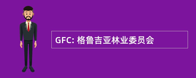 GFC: 格鲁吉亚林业委员会