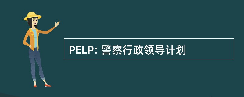 PELP: 警察行政领导计划