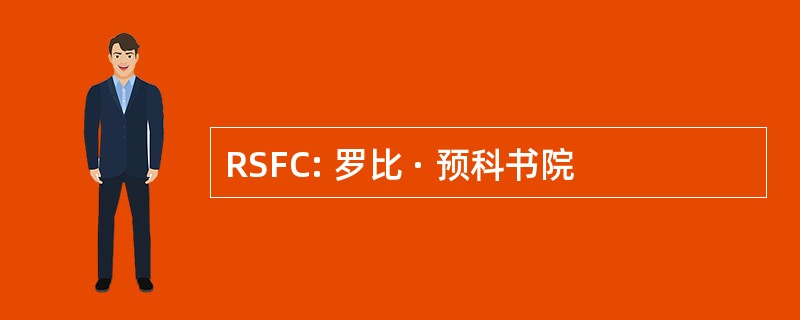 RSFC: 罗比 · 预科书院