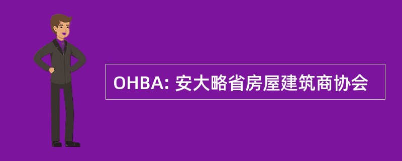 OHBA: 安大略省房屋建筑商协会