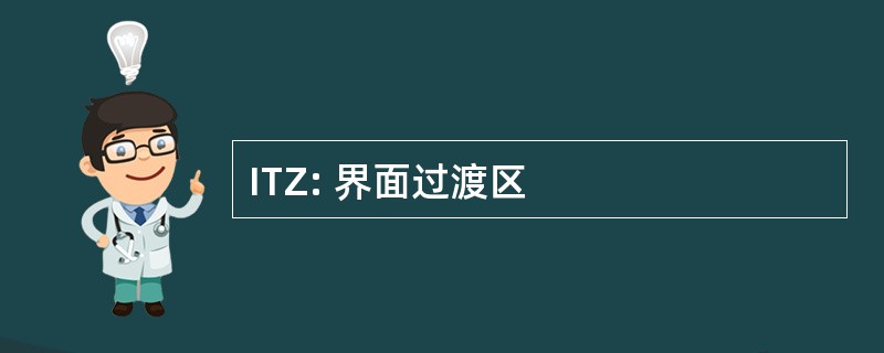 ITZ: 界面过渡区