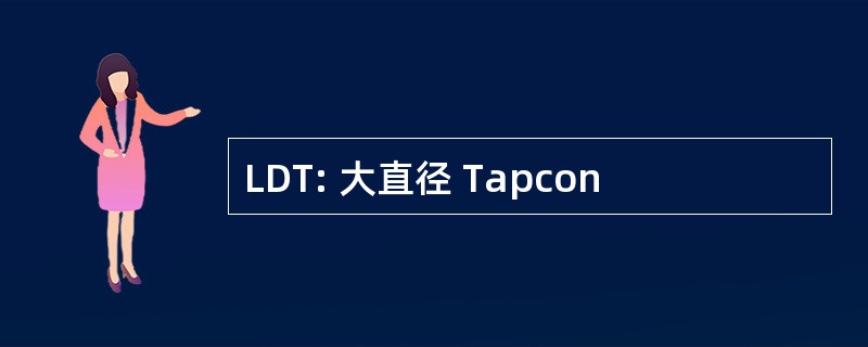 LDT: 大直径 Tapcon