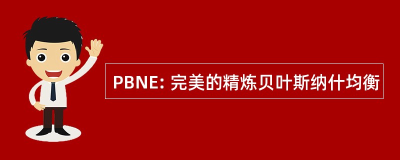 PBNE: 完美的精炼贝叶斯纳什均衡