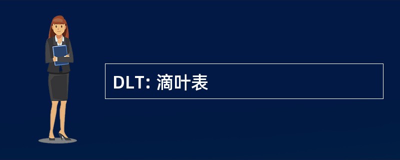 DLT: 滴叶表