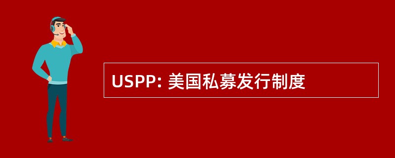 USPP: 美国私募发行制度