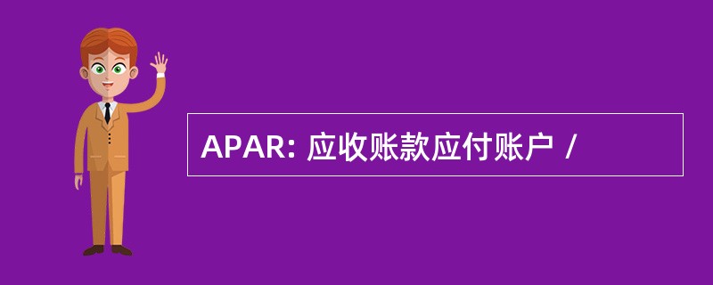 APAR: 应收账款应付账户 /