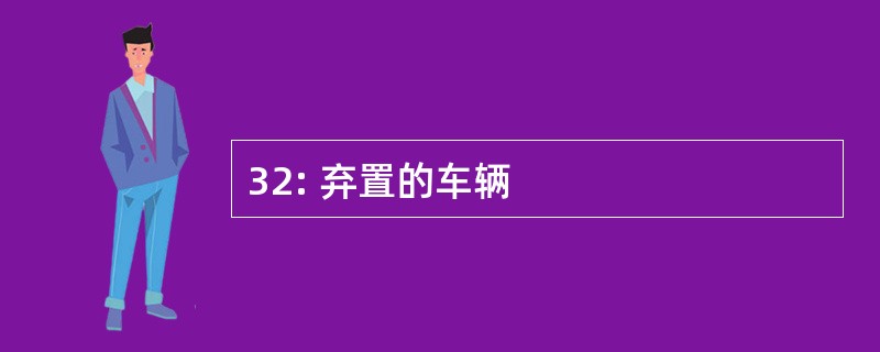 32: 弃置的车辆