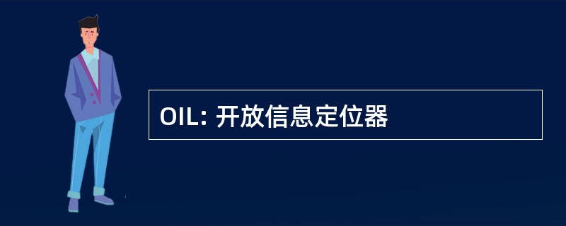 OIL: 开放信息定位器