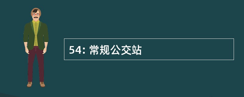 54: 常规公交站