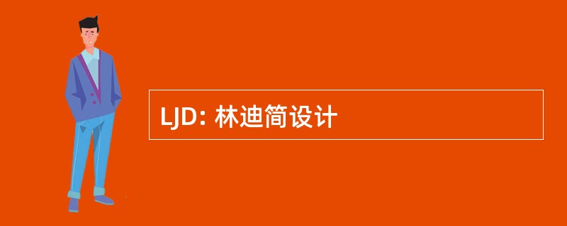 LJD: 林迪简设计