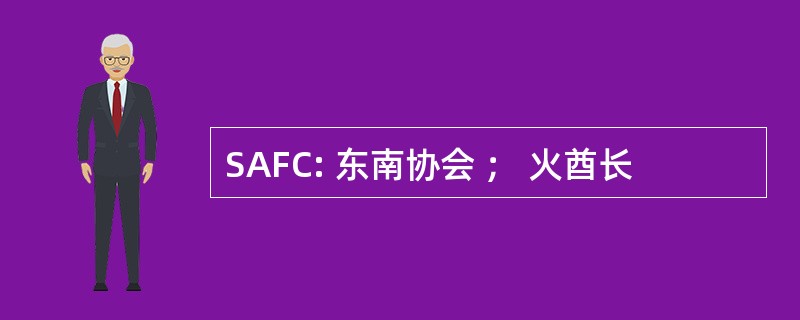 SAFC: 东南协会 ； 火酋长