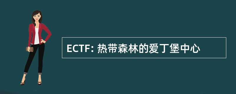 ECTF: 热带森林的爱丁堡中心