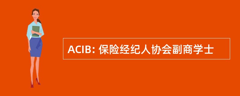 ACIB: 保险经纪人协会副商学士