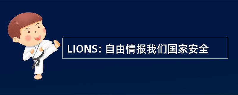 LIONS: 自由情报我们国家安全