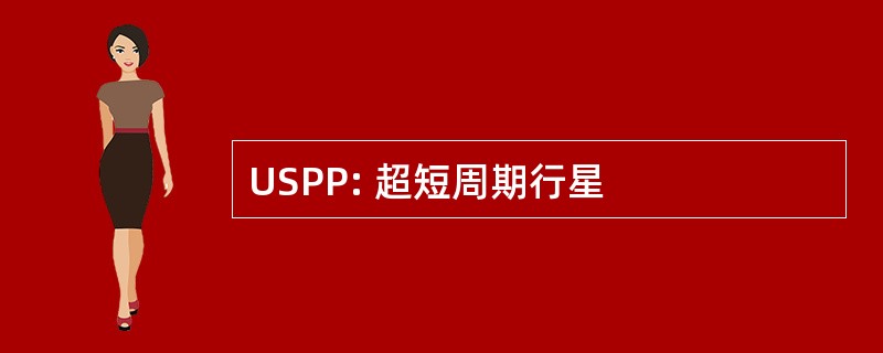 USPP: 超短周期行星