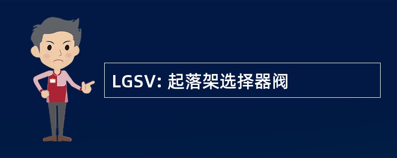 LGSV: 起落架选择器阀