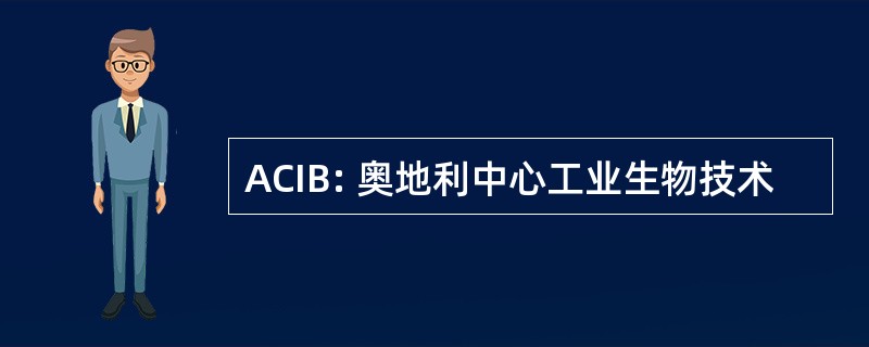 ACIB: 奥地利中心工业生物技术