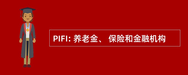 PIFI: 养老金、 保险和金融机构