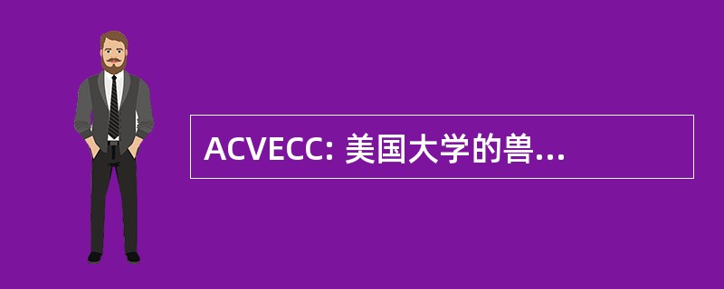 ACVECC: 美国大学的兽医的紧急和关键照顾