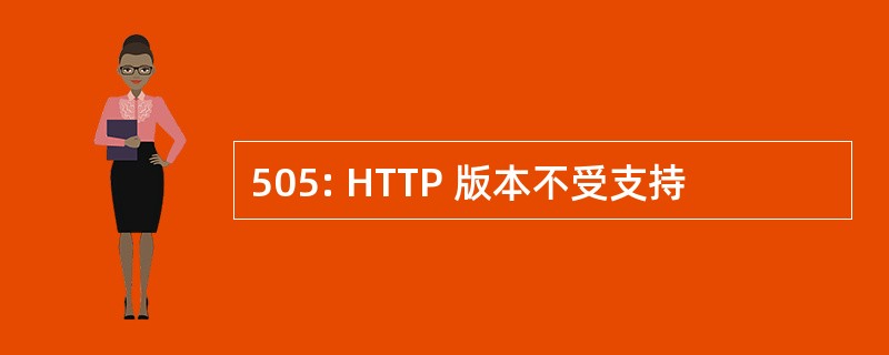 505: HTTP 版本不受支持