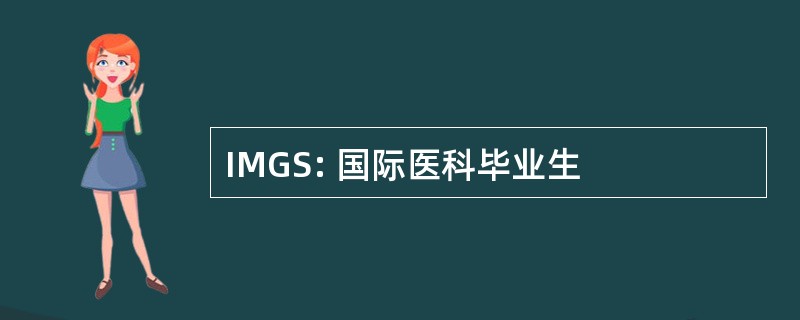 IMGS: 国际医科毕业生