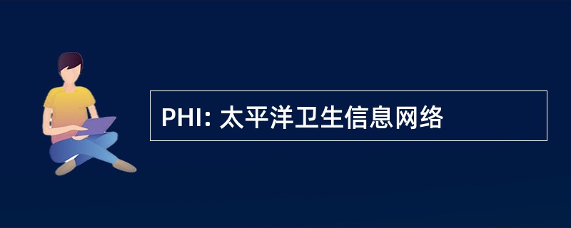 PHI: 太平洋卫生信息网络