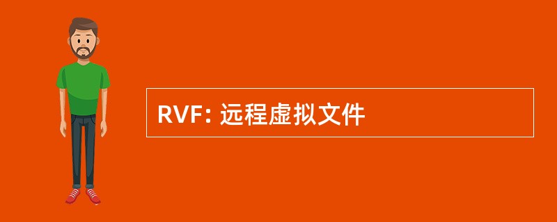 RVF: 远程虚拟文件