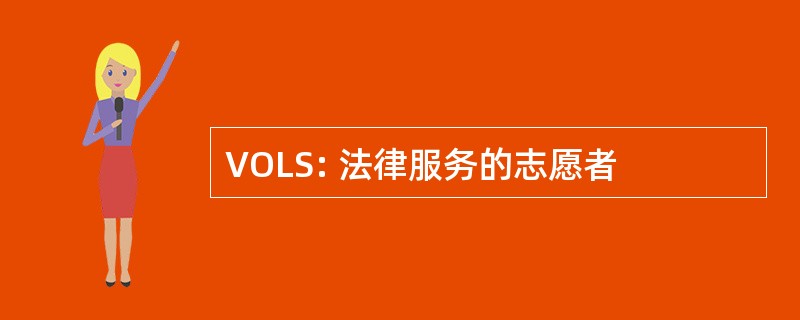 VOLS: 法律服务的志愿者