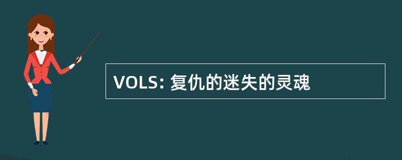 VOLS: 复仇的迷失的灵魂