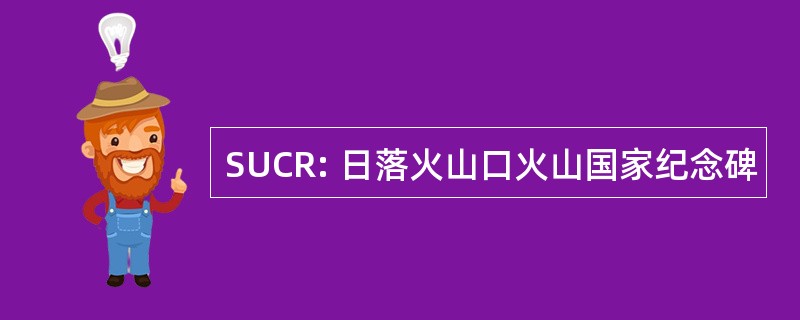 SUCR: 日落火山口火山国家纪念碑