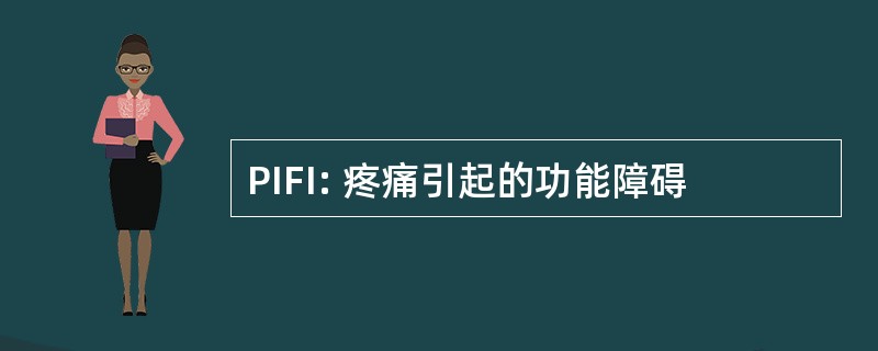 PIFI: 疼痛引起的功能障碍