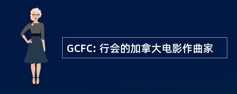 GCFC: 行会的加拿大电影作曲家