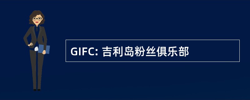 GIFC: 吉利岛粉丝俱乐部