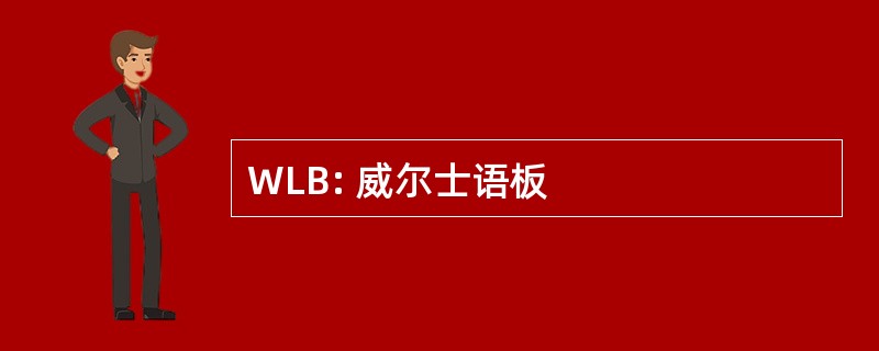 WLB: 威尔士语板