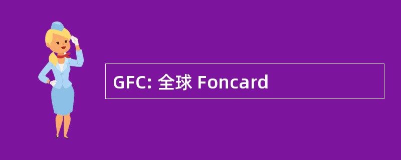 GFC: 全球 Foncard