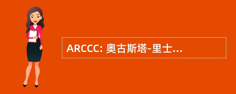 ARCCC: 奥古斯塔-里士满县文娱中心