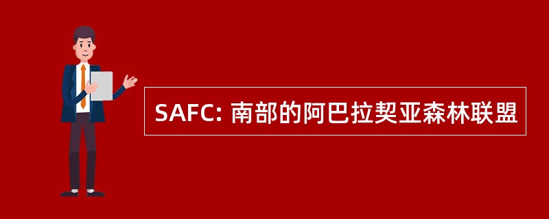 SAFC: 南部的阿巴拉契亚森林联盟