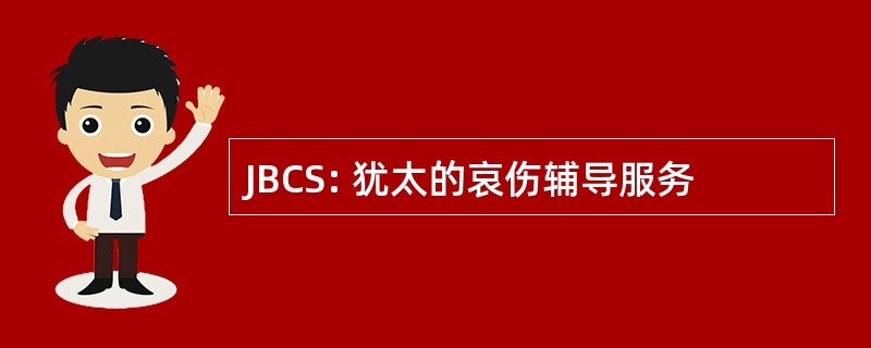 JBCS: 犹太的哀伤辅导服务