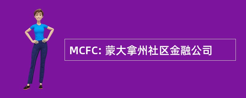 MCFC: 蒙大拿州社区金融公司